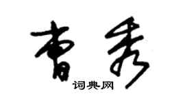 朱錫榮曹秀草書個性簽名怎么寫