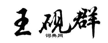 胡問遂王硯群行書個性簽名怎么寫