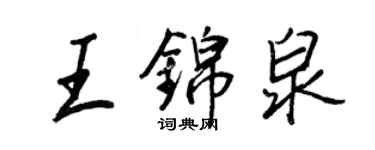 王正良王錦泉行書個性簽名怎么寫
