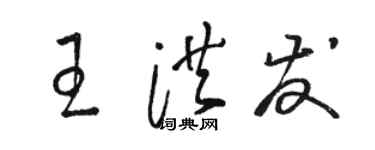 駱恆光王洪發草書個性簽名怎么寫