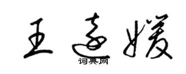 梁錦英王遠媛草書個性簽名怎么寫