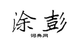 袁強塗彭楷書個性簽名怎么寫
