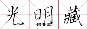 黃華生光明藏楷書怎么寫