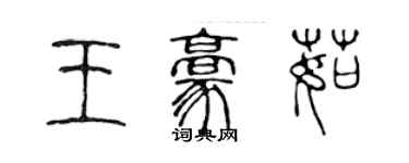 陳聲遠王豪茹篆書個性簽名怎么寫