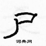 駱恆光寫的硬筆隸書屍