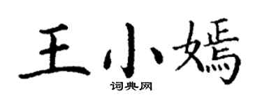丁謙王小嫣楷書個性簽名怎么寫