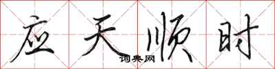 田英章應天順時行書怎么寫