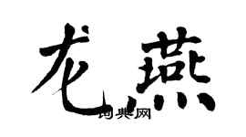 翁闓運龍燕楷書個性簽名怎么寫