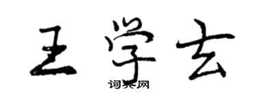 曾慶福王學玄行書個性簽名怎么寫