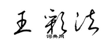 梁錦英王彩法草書個性簽名怎么寫