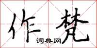侯登峰作梵楷書怎么寫