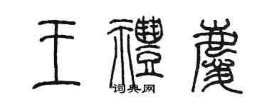 陳墨王禮慶篆書個性簽名怎么寫