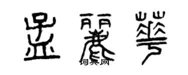 曾慶福孟麗華篆書個性簽名怎么寫