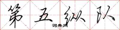 田英章第五縱隊行書怎么寫