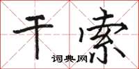 駱恆光乾索楷書怎么寫