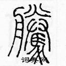 余巨力寫的硬筆篆書騰