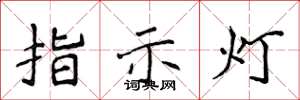 侯登峰指示燈楷書怎么寫