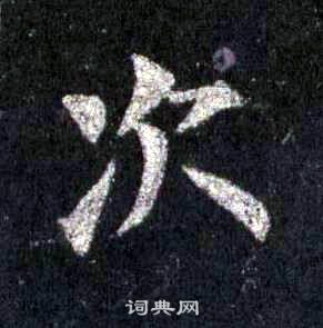 圭峰禪師碑中裴休的寫法