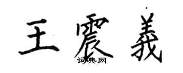 何伯昌王震義楷書個性簽名怎么寫