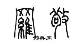 陳墨羅敬篆書個性簽名怎么寫