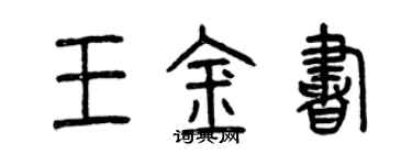 曾慶福王金書篆書個性簽名怎么寫