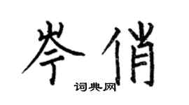 何伯昌岑俏楷書個性簽名怎么寫