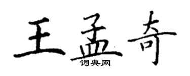 丁謙王孟奇楷書個性簽名怎么寫