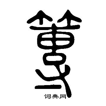 盯楷書書法_盯字書法_楷書字典