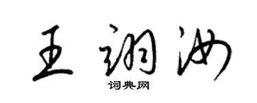 梁錦英王翊汝草書個性簽名怎么寫