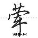 田英章寫的硬筆行書葷