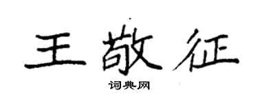 袁強王敬征楷書個性簽名怎么寫