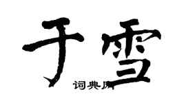 翁闓運於雪楷書個性簽名怎么寫