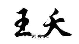 胡問遂王夭行書個性簽名怎么寫