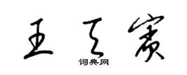 梁錦英王天賓草書個性簽名怎么寫