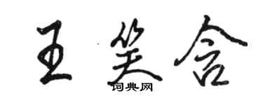 駱恆光王笑含行書個性簽名怎么寫