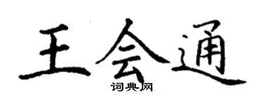 丁謙王會通楷書個性簽名怎么寫