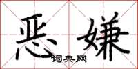 荊霄鵬惡嫌楷書怎么寫