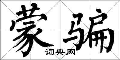 翁闓運矇騙楷書怎么寫