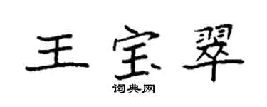 袁強王寶翠楷書個性簽名怎么寫