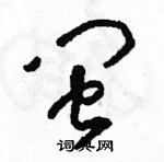 駱恆光寫的硬筆草書閩