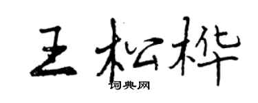 曾慶福王松樺行書個性簽名怎么寫