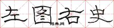 駱恆光左圖右史隸書怎么寫