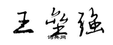 曾慶福王壘強行書個性簽名怎么寫