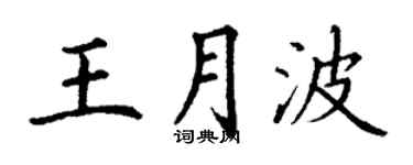 丁謙王月波楷書個性簽名怎么寫