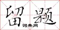 黃華生留題楷書怎么寫