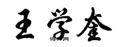 胡問遂王學奎行書個性簽名怎么寫