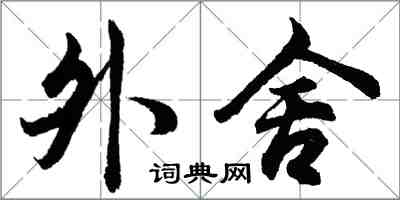 胡問遂外舍行書怎么寫