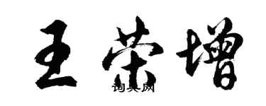 胡問遂王榮增行書個性簽名怎么寫