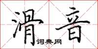 田英章滑音楷書怎么寫