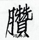 白克儉寫的硬筆楷書臢